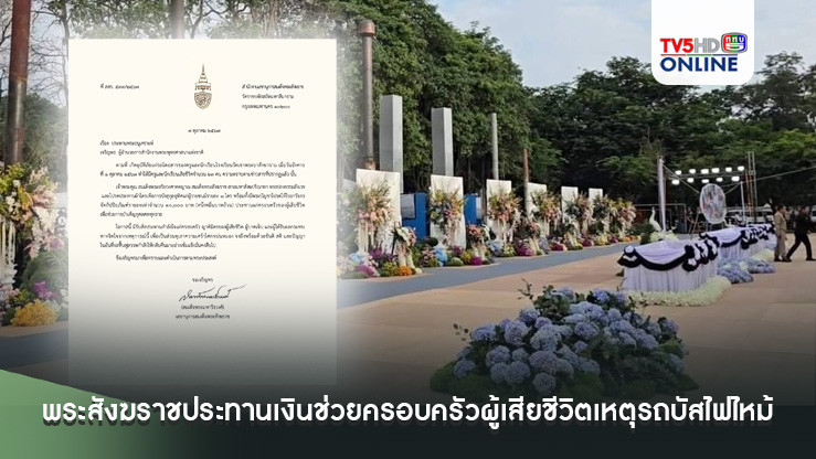พระสังฆราชประทานเงินช่วยครอบครัวผู้เสียชีวิตเหตุรถบัสไฟไหม้