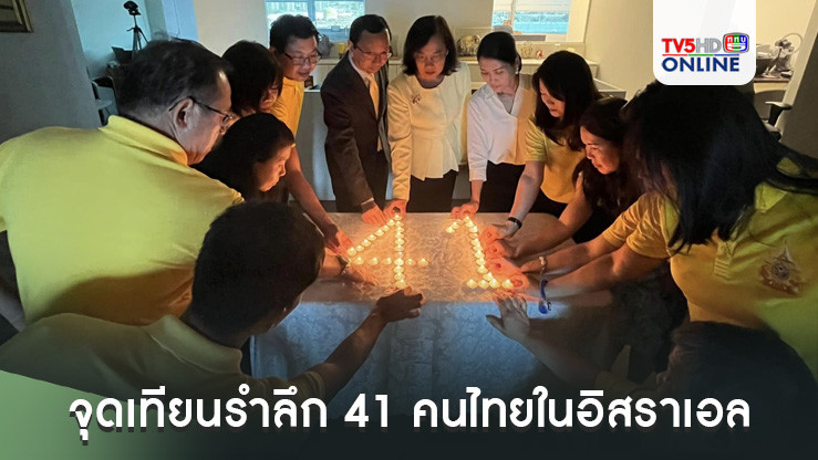 จุดเทียนรำลึก 41 คนไทยในอิสราเอล