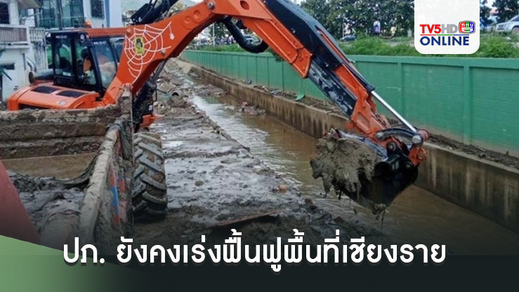 ปภ. ยังคงเร่งฟื้นฟูพื้นที่เชียงราย ส่งเครื่องจักรเข้าให้ความช่วยเหลือประชาชน