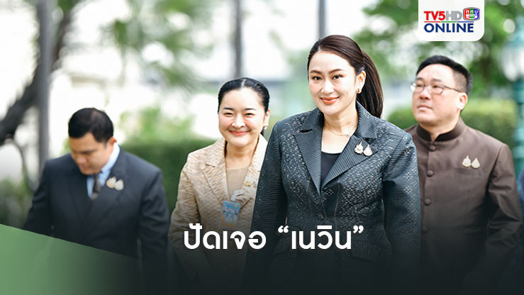 “นายกฯอิ๊งค์” ปัดเจอ “เนวิน” แจงอยู่คนละบ้านกับพ่อ เผยตั้ง “ณัฐวุฒิ” ช่วยงานหลายด้าน