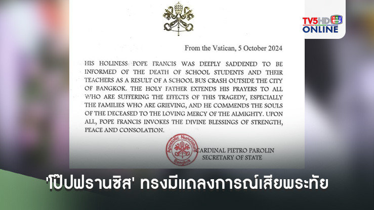 'โป๊ปฟรานซิส' ทรงมีแถลงการณ์เสียพระทัย เหตุไฟไหม้รถบัสโรงเรียนในไทย