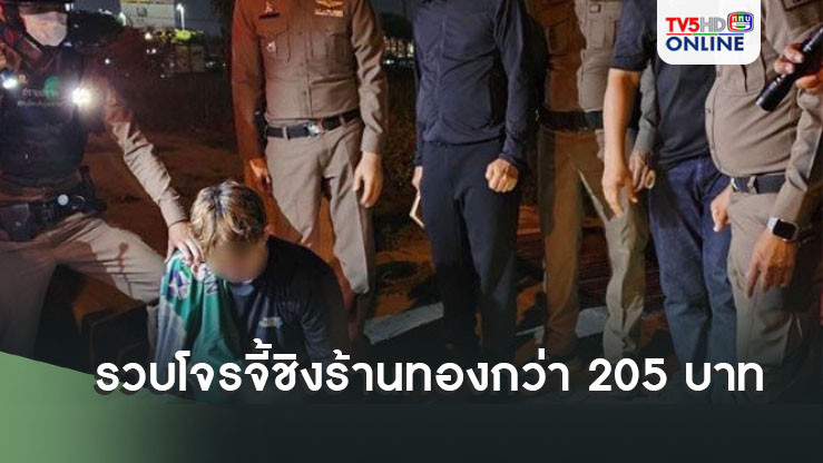 รวบโจรวัย 24 จี้ชิงร้านทองในห้างสรรพสินค้า พื้นที่สมุทรสาครกว่า 205 บาท