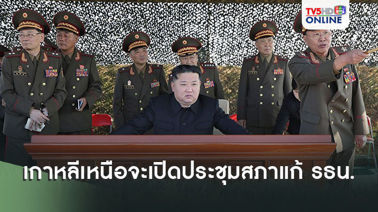 เกาหลีเหนือจะเปิดประชุมสภาแก้ รธน.