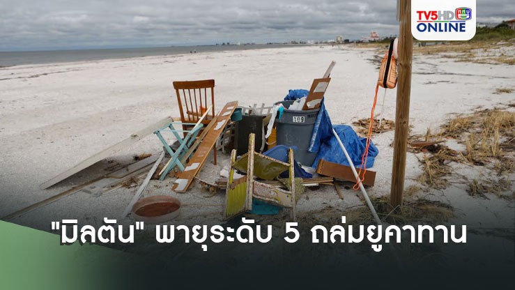"มิลตัน" พายุระดับ 5 ถล่มยูคาทาน มุ่งหน้าฟลอริดา อพยพประชาชนกว่าครึ่งล้าน