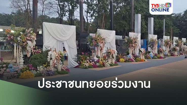 ประชาชนทยอยร่วมงาน! พระราชทานเพลิงศพ 23 ผู้เสียชีวิตไฟไหม้รถบัส