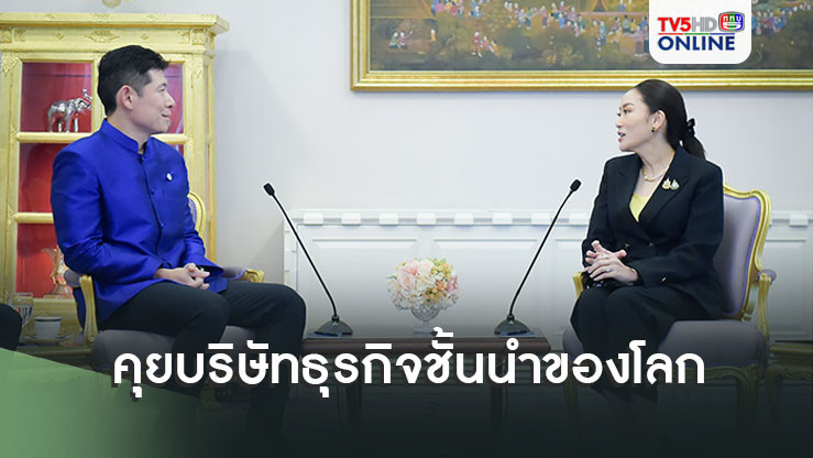 นายกฯ แพทองธาร จับเข่าคุย บริษัทธุรกิจชั้นนำของโลก ย้ำสองฝ่ายพร้อมร่วมมือส่งเสริมอุตสาหกรรมท่องเที่ยวไทย