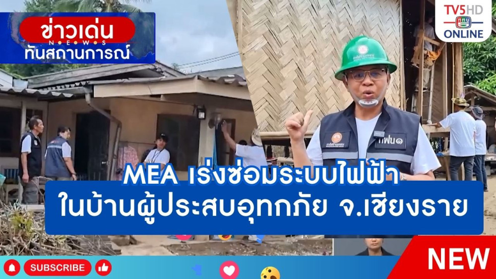 MEA เร่งซ่อมระบบไฟฟ้าในบ้านผู้ประสบอุทกภัย จ.เชียงราย