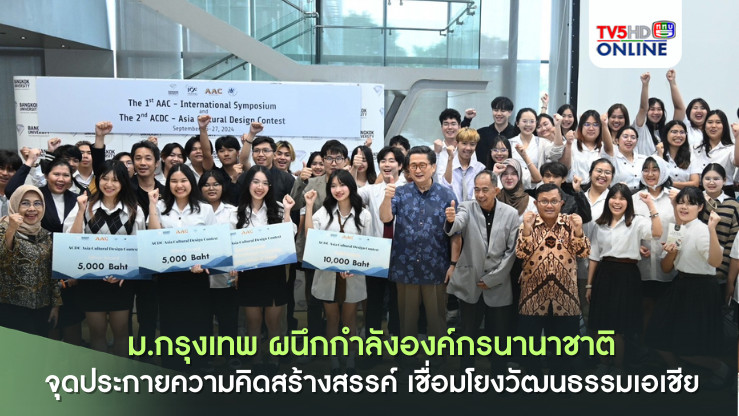 ม.กรุงเทพ ผนึกกำลังองค์กรนานาชาติ จุดประกายความคิดสร้างสรรค์ เชื่อมโยงวัฒนธรรมเอเชีย