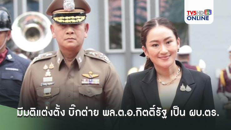 นายกอิ๊งค์ นั่งปธ.ที่ประชุมก.ตร. มีมติแต่งตั้ง บิ๊กต่าย พล.ต.อ.กิตติ์รัฐ เป็น ผบ.ตร.คนที่ 15