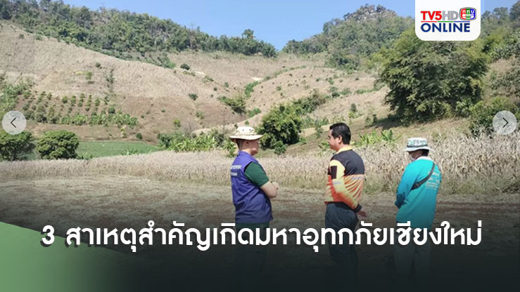 นักวิชาการสิ่งแวดล้อม กาง 3 สาเหตุสำคัญเกิดมหาอุทกภัยเชียงใหม่