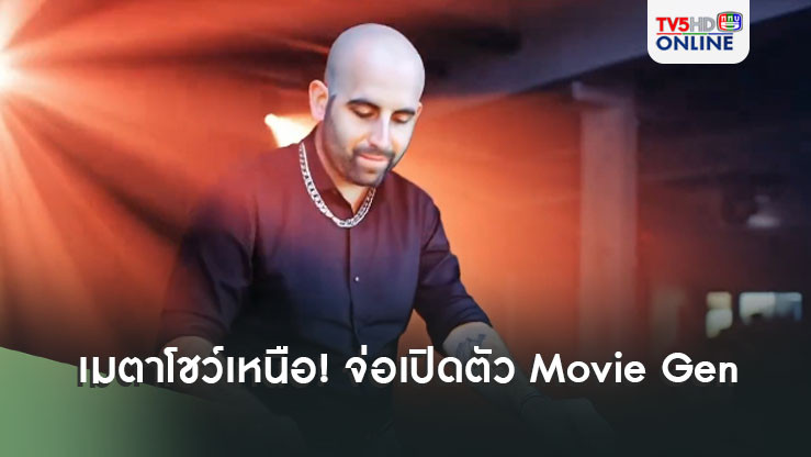 'เมตา'โชว์เหนือ! จ่อเปิดตัว Movie Gen ใช้'AI'สร้างวิดีโอพร้อมเสียงเสมือนจริง