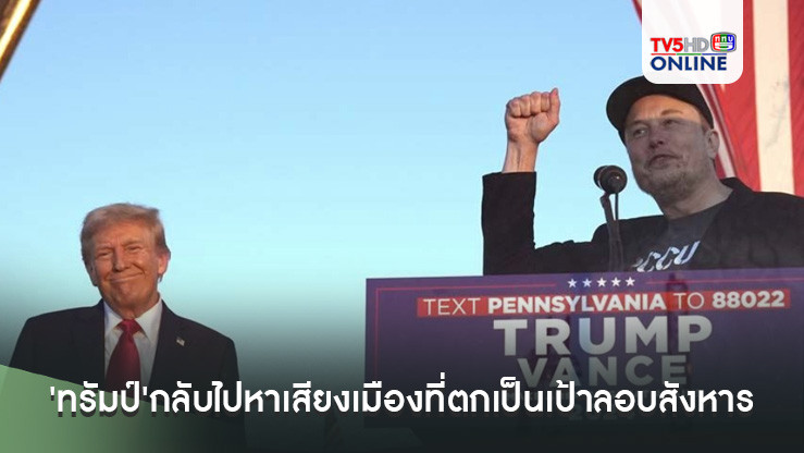 'ทรัมป์'กลับไปหาเสียงเมืองที่ตกเป็นเป้าลอบสังหาร 'อีลอน มัสก์'ปรากฎตัวร่วมหนุน