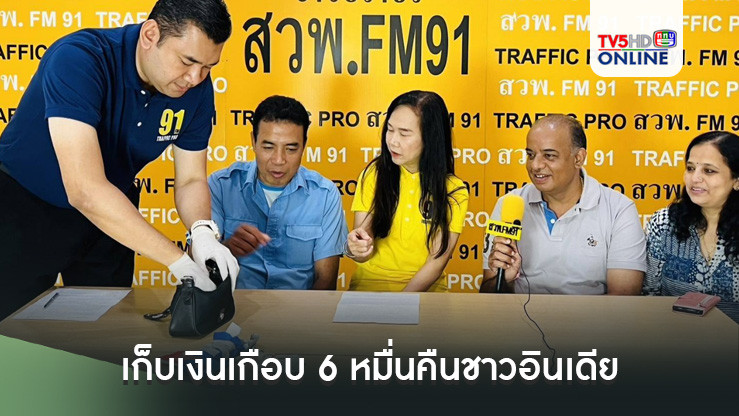 คนดีที่แท้ทรู! แท็กซี่ร้อยเอ็ดเก็บเงินเกือบ 6 หมื่น ประสาน สวพ.FM91 คืนชาวอินเดีย 
