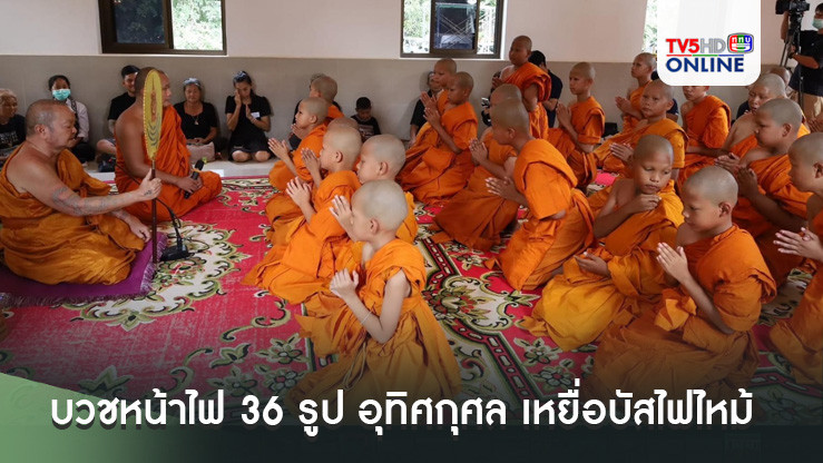 บวชหน้าไฟ 36 รูป อุทิศกุศล เหยื่อบัสไฟไหม้ 23 ศพ