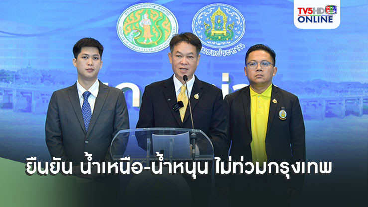 กรมชลฯยืนยัน น้ำเหนือ-น้ำหนุน ไม่ท่วมกรุงเทพ  