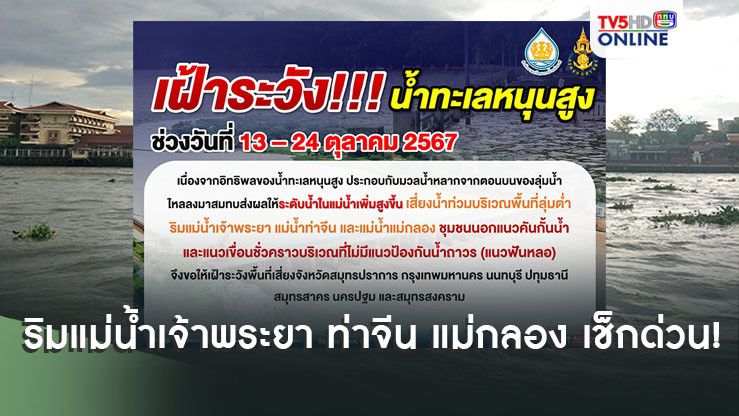 ใครอยู่ริมแม่น้ำเจ้าพระยา ท่าจีน แม่กลอง เช็กด่วน!