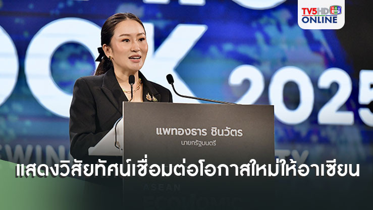 นายกฯแสดงวิสัยทัศน์ เชื่อมต่อโอกาสใหม่ให้อาเซียน ปลดล็อคศักยภาพทางเศรษฐกิจ