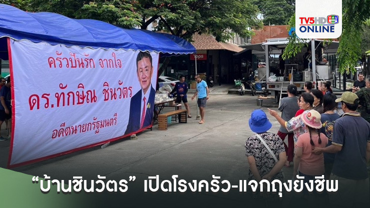 “ทักษิณ-ยิ่งลักษณ์” พร้อม “บ้านชินวัตร” เปิดโรงครัว-แจกถุงยังชีพ ส่งกำลังใจช่วยชาวเชียงใหม่