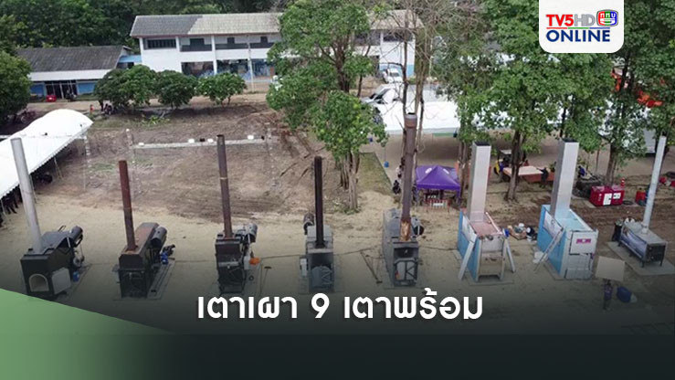 เตาเผา 9 เตาพร้อม เต็นท์โดมขนาดใหญ่รอคลืนมหาชนนับหมื่นร่วมงานพระราชทานเพลิงศพ