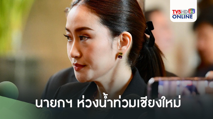 นายกฯ ห่วงน้ำท่วมเชียงใหม่ สั่ง ศปช.ส่วนหน้าเร่งช่วยเหลือ เตรียมคุย ครม. วางแผนแก้ระยะยาว