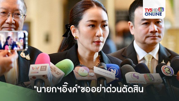 "นายกฯอิ๊งค์"ขออย่าด่วนตัดสิน ขอให้มีข้อมูลครบก่อน แจงยิบเวทีผู้นำคำพูดต้องเป๊ะ