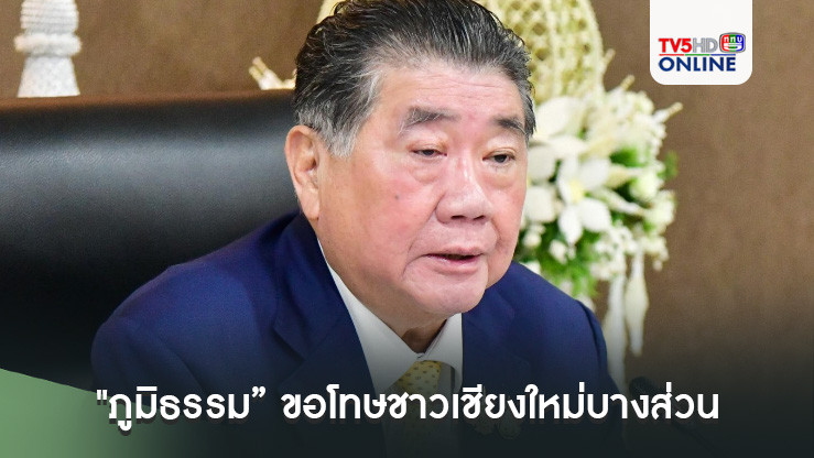"ภูมิธรรม” ขอโทษชาวเชียงใหม่บางส่วนได้รับการช่วยเหลือล่าช้า-ไม่ได้กินข้าว ลั่น เร่งช่วยเหลือเต็มกำลัง