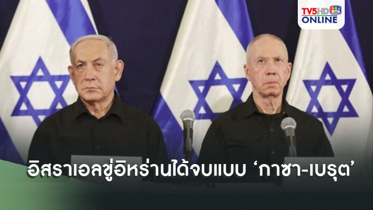 อิสราเอลขู่อิหร่าน ได้จบแบบ ‘กาซา-เบรุต’ เตหะรานกร้าว แผนตอบโต้พร้อม