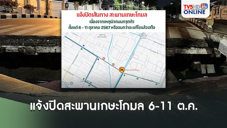 กทม.แจ้งปิดสะพานเกษะโกมล 6-11 ต.ค. หลังถนนทรุด เป็นหลุมใหญ่ แนะเส้นทางเลี่ยง
