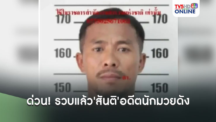 ด่วน! รวบแล้ว'สันติ'อดีตนักมวยดัง หลังหลบหนีหมายจับ บุกบ้านจับตัวประกัน ซอยอินทามระ 29