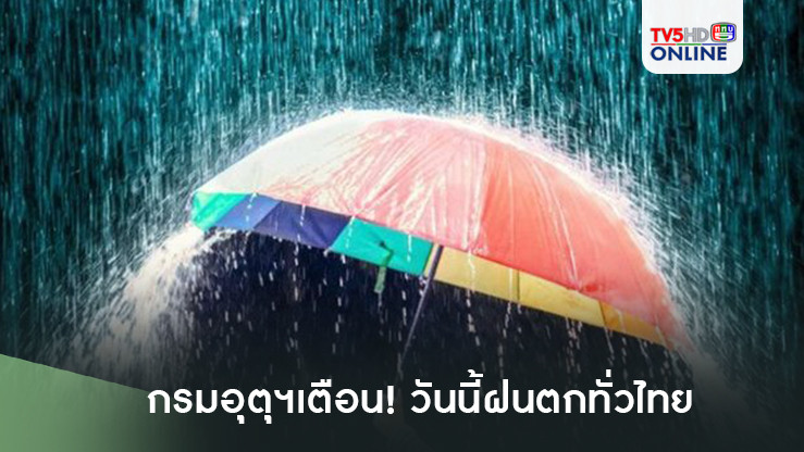 กรมอุตุฯเตือนวันนี้ฝนตกทั่วไทย ‘ภาคใต้’ หนักสุด 70%