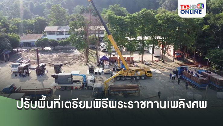 เปิดภาพมุมสูงการปรับพื้นที่เตรียมพิธีพระราชทานเพลิงศพนักเรียนและครูเหตุรถบัสไฟไหม้