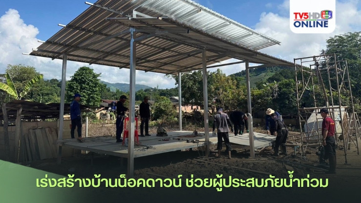 เร่งสร้างบ้านน็อคดาวน์ ช่วยผู้ประสบภัยน้ำท่วม