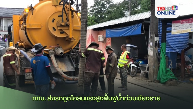 กทม. ส่งรถดูดโคลนแรงสูงฟื้นฟูน้ำท่วมเชียงราย