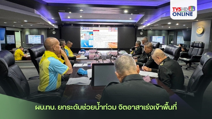 ผบ.ทบ. ยกระดับช่วยน้ำท่วม จิตอาสาเร่งเข้าพื้นที่