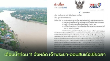 เตือนน้ำท่วม 11 จังหวัด เจ้าพระยา-ออมสินเร่งเยียวยา