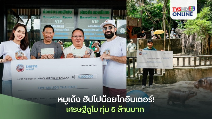 หมูเด้ง ฮิปโปน้อยโกอินเตอร์!  เศรษฐีดูไบ ทุ่ม 5 ล้านบาท 