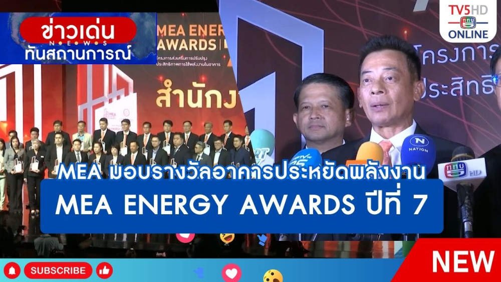 MEA มอบรางวัลอาคารประหยัดพลังงาน MEA ENERGY AWARDS ปีที่ 7