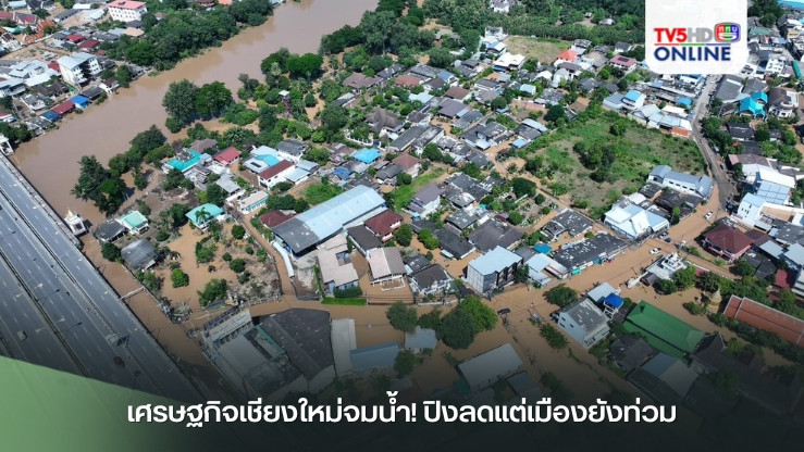 เศรษฐกิจเชียงใหม่จมน้ำ! ปิงลดแต่เมืองยังท่วม