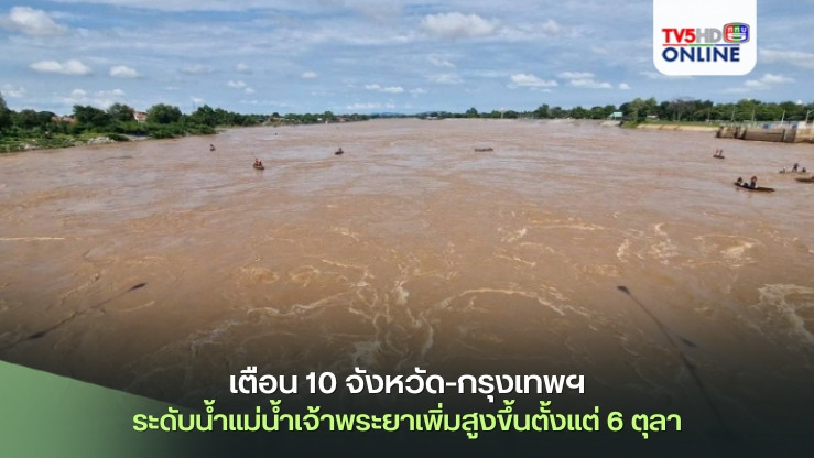 เตือน 10 จังหวัด-กรุงเทพฯ ระดับน้ำแม่น้ำเจ้าพระยาเพิ่มสูงขึ้น ตั้งแต่ 6 ตุลา