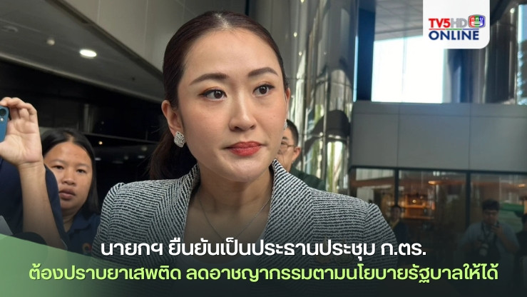 นายกฯ ยืนยันไปเป็นประธานประชุม ก.ตร.พรุ่งนี้ ชี้ใครมากุมบังเหียน ตร. ต้องปราบยาเสพติด ลดอาชญากรรมทุกประเภทตามนโยบายรัฐบาลให้ได้