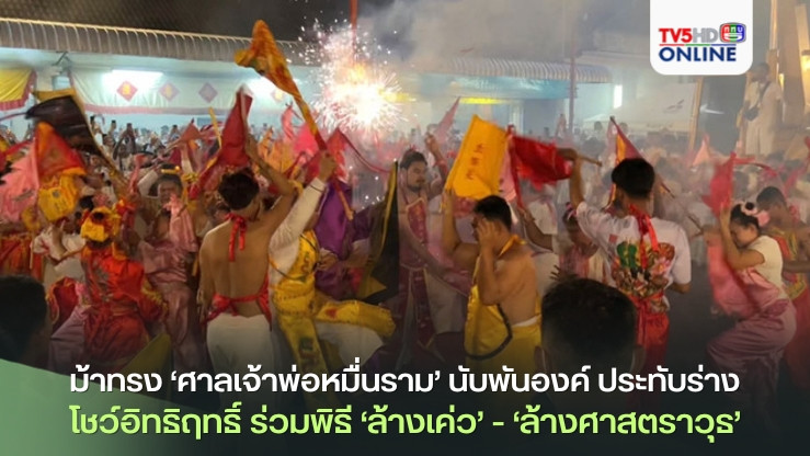 ม้าทรง‘ศาลเจ้าพ่อหมื่นราม’ นับพันองค์ ประทับร่าง โชว์อิทธิฤทธิ์ ร่วมพิธี ‘ล้างเค่ว’ - ‘ล้างศาสตราวุธ’