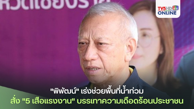 "พิพัฒน์"เร่งจ้างงานด่วน ช่วยพื้นที่น้ำท่วม สั่ง"5 เสือแรงงาน"จับมือทุกหน่วย บรรเทาความเดือดร้อนประชาชน