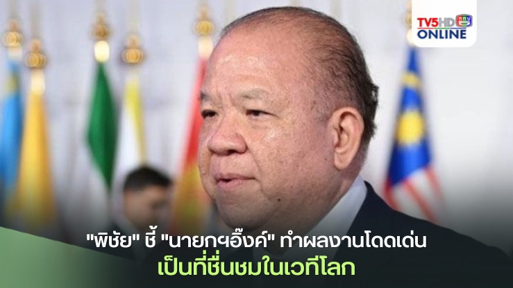 "พิชัย"ยืนยันอยู่ในเหตุการณ์ ชี้"นายกฯอิ๊งค์"ทำผลงานโดดเด่น เป็นที่ชื่นชมในเวทีโลก