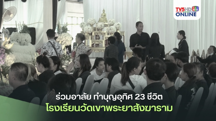 ร่วมอาลัย ทำบุญอุทิศ 23 ชีวิต โรงเรียนวัดเขาพระยาสังฆาราม