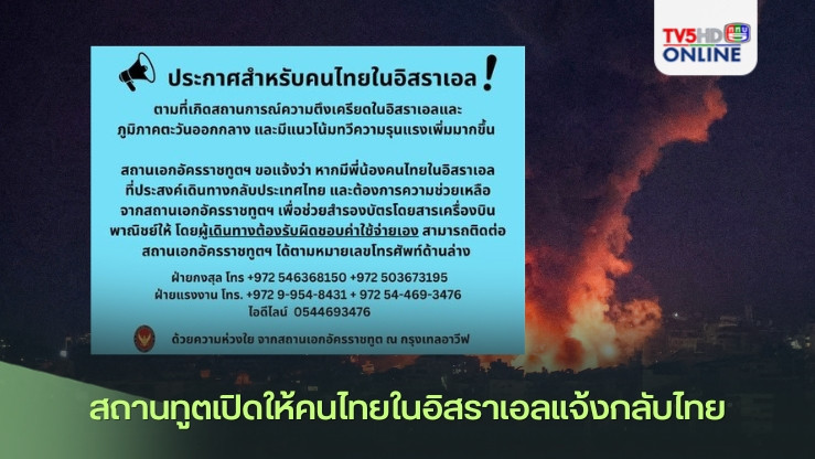 สถานทูตเปิดให้คนไทยในอิสราเอลแจ้งกลับไทย