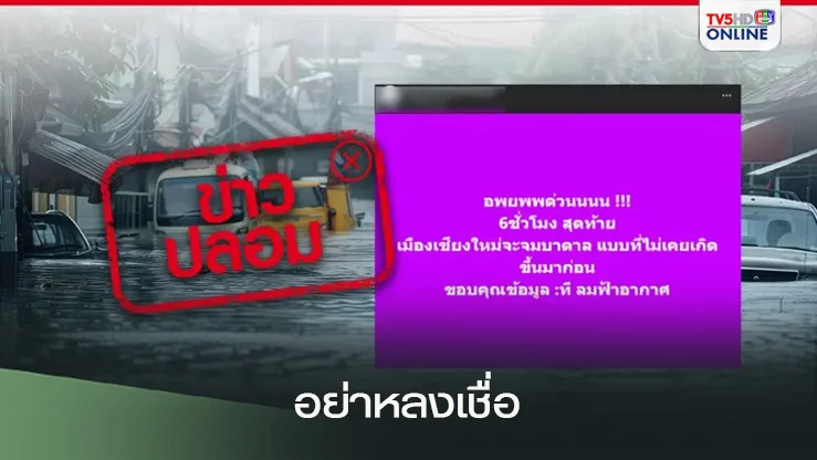 ข่าวปลอม "เชียงใหม่จมบาดาลใน 6 ชั่วโมง" อย่าหลงเชื่อ!