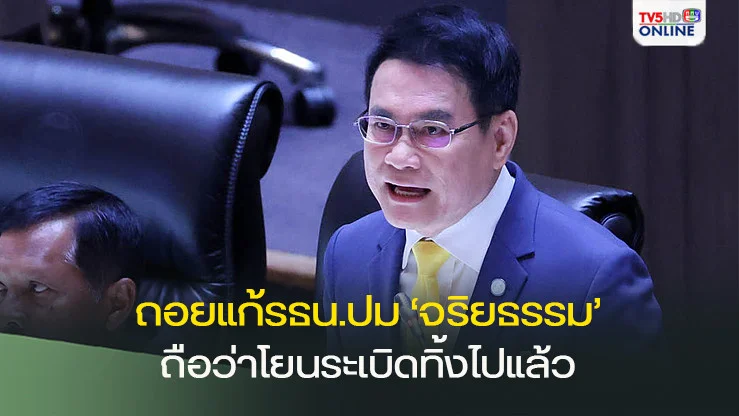จุรินทร์’ ชี้ถอยแก้รัฐธรรมนูญปม ‘จริยธรรม’ ถือว่าโยนระเบิดทิ้งไปแล้ว