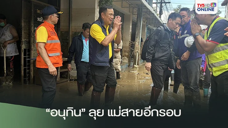 อนุทิน ลุยแม่สายอีกรอบ หลังน้ำท่วม เผยเตรียมรื้อมติครม. ปรับหลักเกณฑ์เยียวยาใหม่