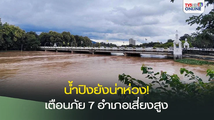 น้ำปิงยังน่าห่วง! น้ำปิงขยายวงกว้าง ท่วม 7 อำเภอ