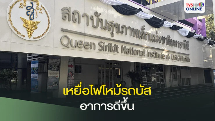 เด็กหญิง 14 ปี เหยื่อไฟไหม้รถบัส อาการดีขึ้น